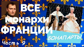 ВСЕ монархи ФРАНЦИИ от МЕРОВИНГОВ до БОНАПАРТОВ _ часть 9/9