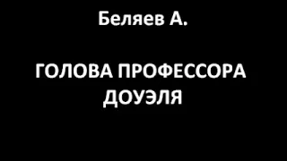 Голова профессора Доуэля (Беляев А.)