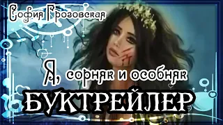 София Грозовская. Я, сорняк и особняк