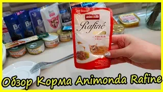 Обзор Влажных Кормов для Котов Animonda Rafine 2019. Блог Кота Альфа. Корм Супер Премиум для Котов