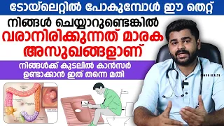 ടോയ്‌ലെറ്റിൽ പോകുമ്പോൾ ഈ തെറ്റ് ചെയ്യുന്നത് നിങ്ങളെ ഒരു ക്യാൻസർ രോഗി തന്നെയാക്കും | Dr Siraj