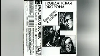 Гражданская Оборона - Песни Радости И Счастья (J&J records, 1996)