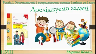 Досліджуємо задачі.Математика. Скворцова С., Онопрієнко О., 2 клас.НУШ.Відеоурок