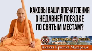 Каковы ваши впечатления о недавней поездке по Святым местам?