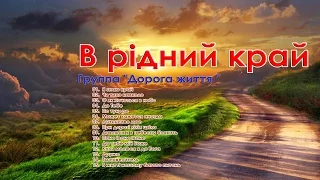 Дорога життя -  В рідний край