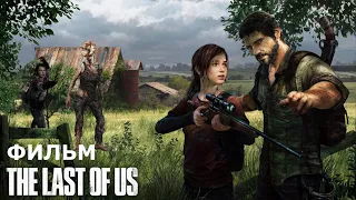 Полнометражный Фильм Одни из нас ( The Last of Us ). Последние из нас Игрофильм. PS4