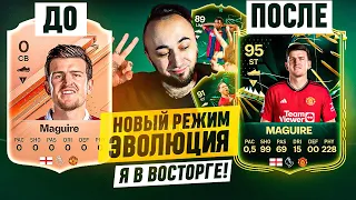 МОЙ ПЕРВЫЙ РАЗ в EA FC 24 / НОВЫЙ РЕЖИМ ЭВОЛЮЦИИИ - ВОСТОРГ / НОВАЯ МЕТА