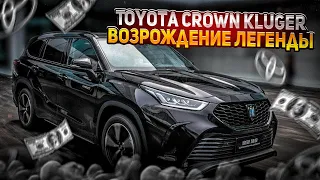 TOYOTA CROWN KLUGER ВОЗРОЖДЕНИЕ ЛЕГЕНДЫ