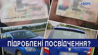 Виявили два підроблені водійські посвідчення?