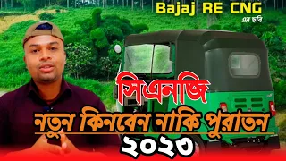 নতুন সিএনজি কিনবেন নাকি পুরাতন সিএনজি কিনবেন। বিস্তারিত জেনে নিন