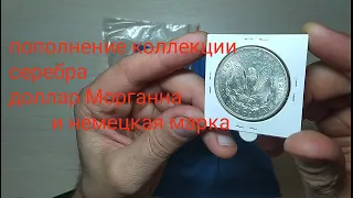 Пополнение коллекции серебра доллар Моргана и немецкая марка