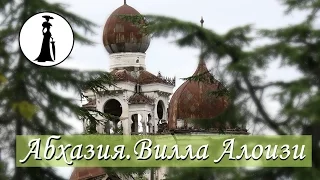 Абхазия. Вилла Алоизи. Лето 2016. Abkhazia Villa Aloizi. Выпуск 9.