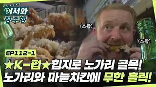 🍻왁자지껄 코리안 펍🍻 힙지로 노가리 골목 방문기! 아일랜드 친구들 노가리&마늘치킨에 무한홀릭😋 l #어서와정주행​ l #MBCevery1 l EP.112-1