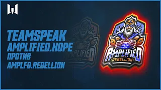 Teamspeak игроков на PRO.Masters Season III. Amplified.hOpe vs Amplfd.Rebellion