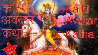 Kalki Avtar भगवान कल्की और अश्वत्थामा मिलन की संपूर्ण कथा...lord kalki or ashwatthama milan #kalki