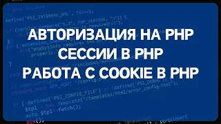 PHP для начинающих. Урок #13 - Авторизация на PHP, сессии в PHP, работа с COOKIE в PHP