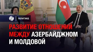 Развитие отношений между Азербайджаном и Молдовой