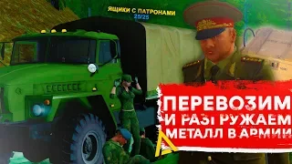 ПЕРЕВОЗКА ПАТРОНОВ И МЕТАЛЛА В АРМИИ НА AMAZING RP В GTA CRMP