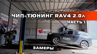 ЧИП-ТЮНИНГ TOYOTA RAV4 2.0л = ЗАМЕРЫ До и После. На Стенде и на Дороге! Быстрее Camry V70 2.5 181 лс