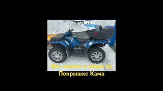 #polaris 850  сравнение родного комплекта колес со сборкой на #KamaTyres бюджетно но тяжеловато)))