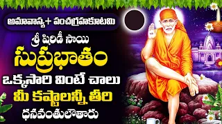 Sai Suprabhatam Telugu || Thursday Special SaiBaba Songs || Telugu Saibaba Songs @DevotionalTime