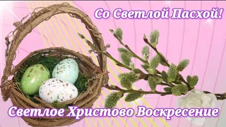 С Пасхой! Светлое Христово Воскресение! Красивое поздравление с православным праздником!