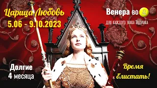 5.06-9.10.2023 Что принесет Венера во Льве на 4 месяца каждому знаку Зодиака Особенно ♈♌♐♉♏♒♎