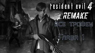 Resident Evil 4: Remake. Глава 1- все трофеи, смотрители, сокровища.