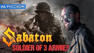 Sabaton - Soldier Of 3 Armies (Кавер на Русском от Alex_PV)