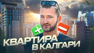 Покупка Квартиры в Калгари - Плюсы и Минусы