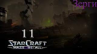 Проснись, мой новый раб || StarCraft I: Mass Recall || # 11