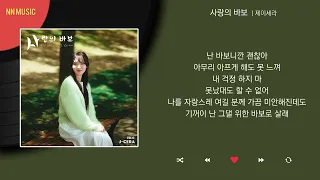 제이세라 - 사랑의 바보 / Kpop / Lyrics / 가사