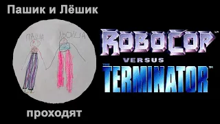 Robocop Versus The Terminator. Цельнометаллический пересказ