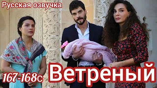 ВЕТРЕНЫЙ 167 - 168 Серия. Турецкий сериал на русском языке.