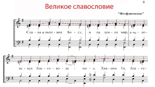 ВЕЛИКОЕ СЛАВОСЛОВИЕ, Феофановское - Сопрановая партия