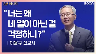 "너는 왜 네 일이 아닌 걸 걱정하니?" | 이용규 선교사 👉내 일이 아닌 것 | CGNTV SOON 3분 메시지