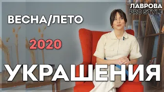 Украшения Тренды весна/лето 2020 I Лаврова ProStyle