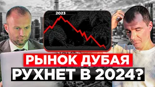✅Что будет с НЕДВИЖИМОСТЬЮ ДУБАЯ в 2024 - обвал рынка уже скоро!? / Реальный прогноз цен на 2024 год