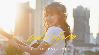 แค่เราก็พอ(With You) - Earth Patravee [OFFICIAL MV]