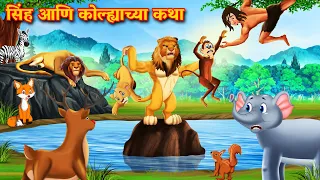 सिंह आणि कोल्ह्याच्या कथा | Marathi Story | Marathi Goshti | Stories in Marathi | Shinzoo Tv Marathi