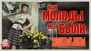 ЗОЛОТЫЕ ХИТЫ МИНУВШЕГО ВРЕМЕНИ ❂ КАК МОЛОДЫ МЫ БЫЛИ ❂ ПЕСНИ 60-х 70-х 80-х