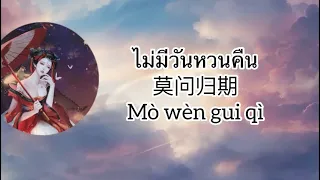 [THAISUB] ไม่มีวันหวนคืน/莫问归期（Mowenguiqi）- 蒋雪儿 （Jiang Xue Er）