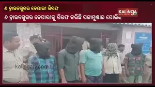 Six Brown Sugar Peddlers Arrested In Kendrapara's Pattamundai || KalingaTV