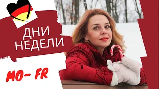 Дни недели на немецком для начинающих- немецкие названия дней недели- Start Deutsch A1