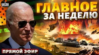 Наконец! В США все решилось. Помощь Украине – ЕСТЬ. РФ сносит водой. Адское ЧП. Новости 24/7 | LIVE