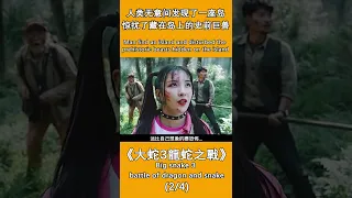 【國產神劇】(2/4)人與大蛇互幫互助產生情誼，男孩能否逃離史前生物的追殺？|大蛇3：龍蛇之戰Big snake 3 ：battle of dragon and snake #Shorts