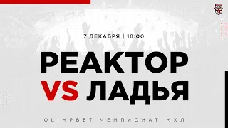 7.12.2022. «Реактор» – «Ладья» | (OLIMPBET МХЛ 22/23) – Прямая трансляция