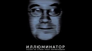 Иллюминатор. Трибьют (tribute) Илье Кормильцеву. Полный аудио альбом (2017).