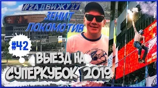 Фанаты едут на суперкубок/ Кокорин поёт в Басе Гимн / Зенит-Локомотив #42