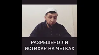 истихар на ЧЕТКАХ по Исламу